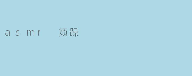 asmr 烦躁